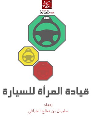 cover image of قيادة المرأة للسيارة